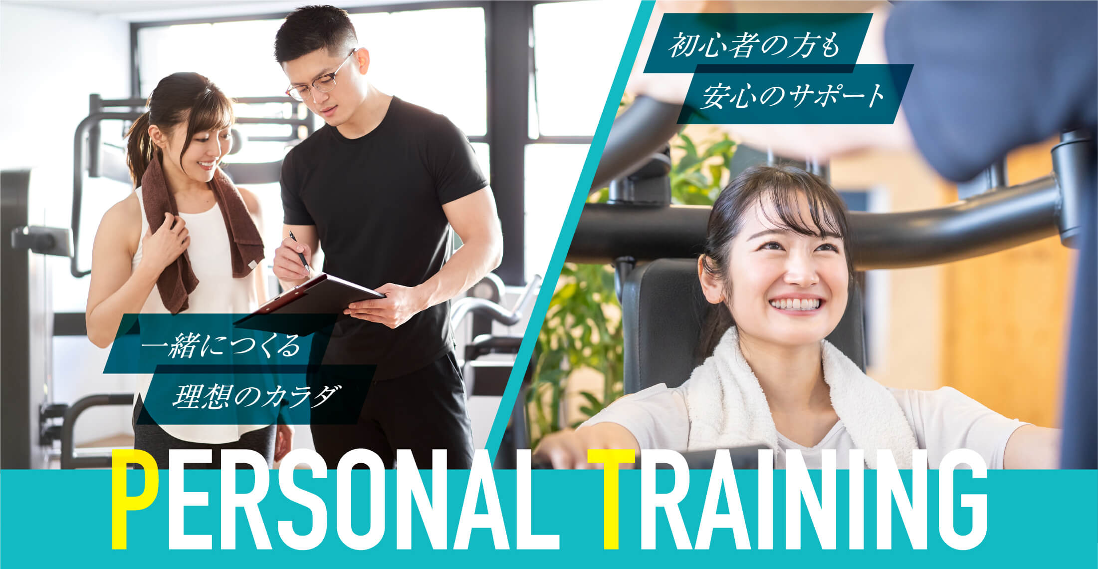 一緒に作る理想のカラダ 初心者の方も安心のサポート PERSONAL TRAINING