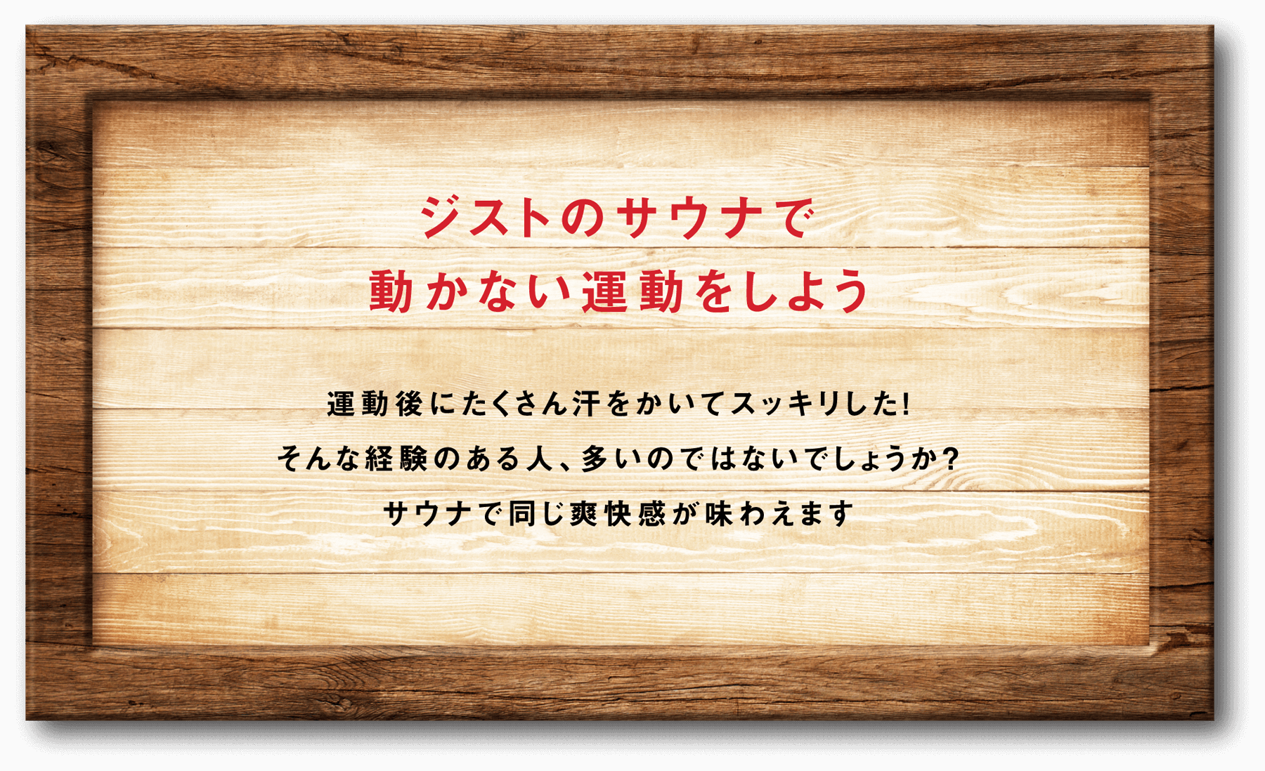 ジストのサウナで動かない運動をしよう