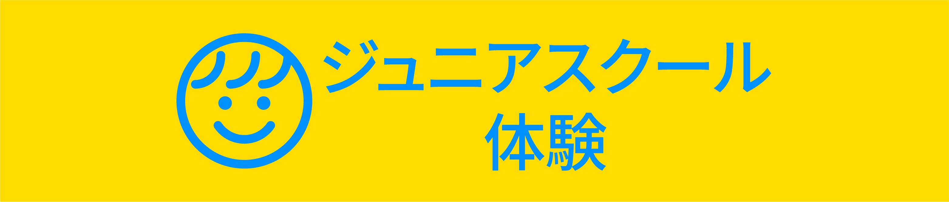 ジュニアスクール体験