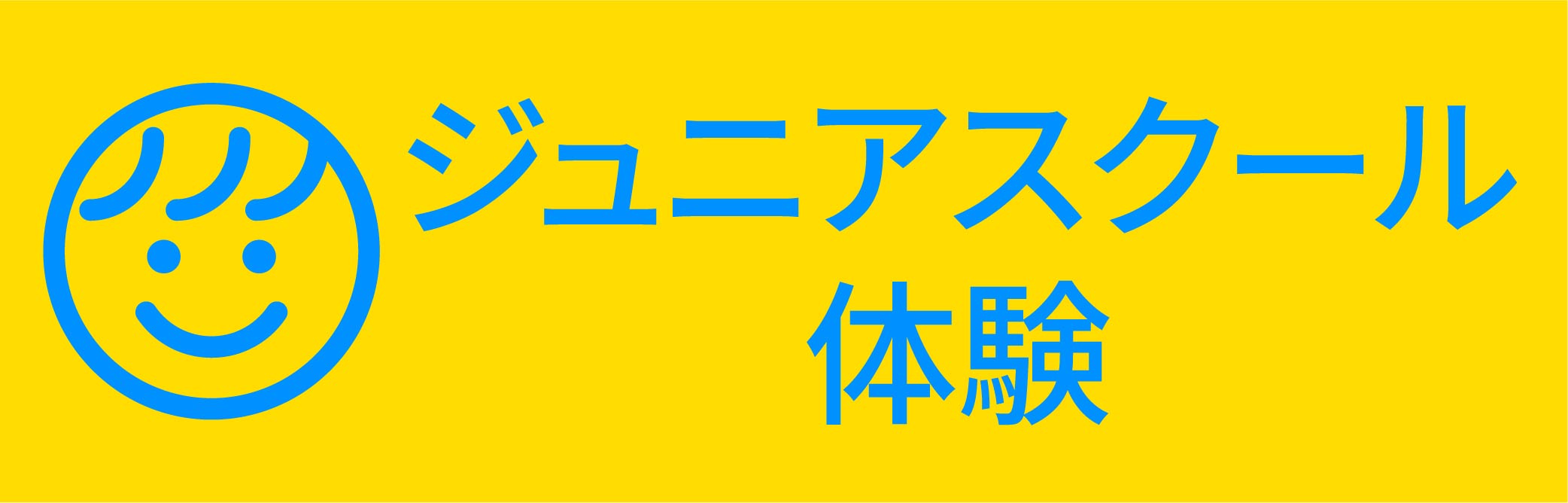 ジュニアスクール体験