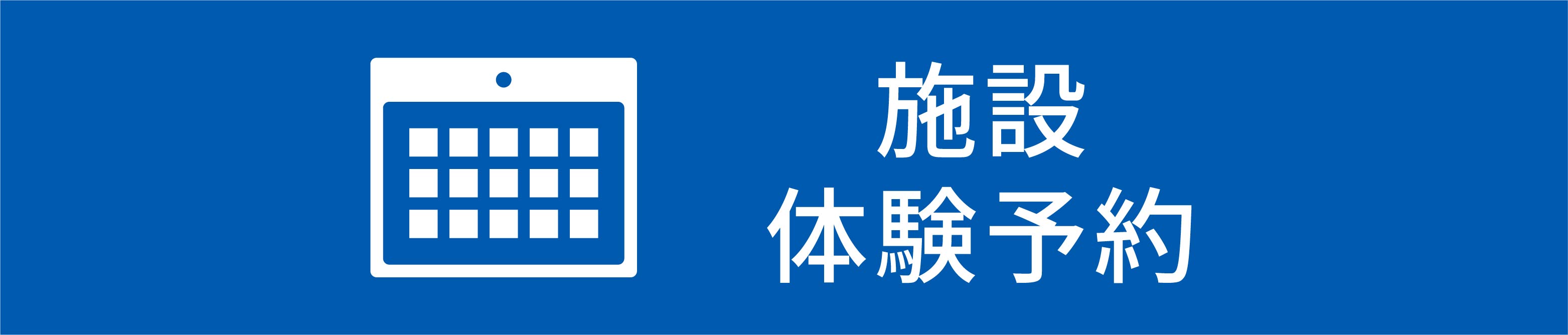 施設体験予約