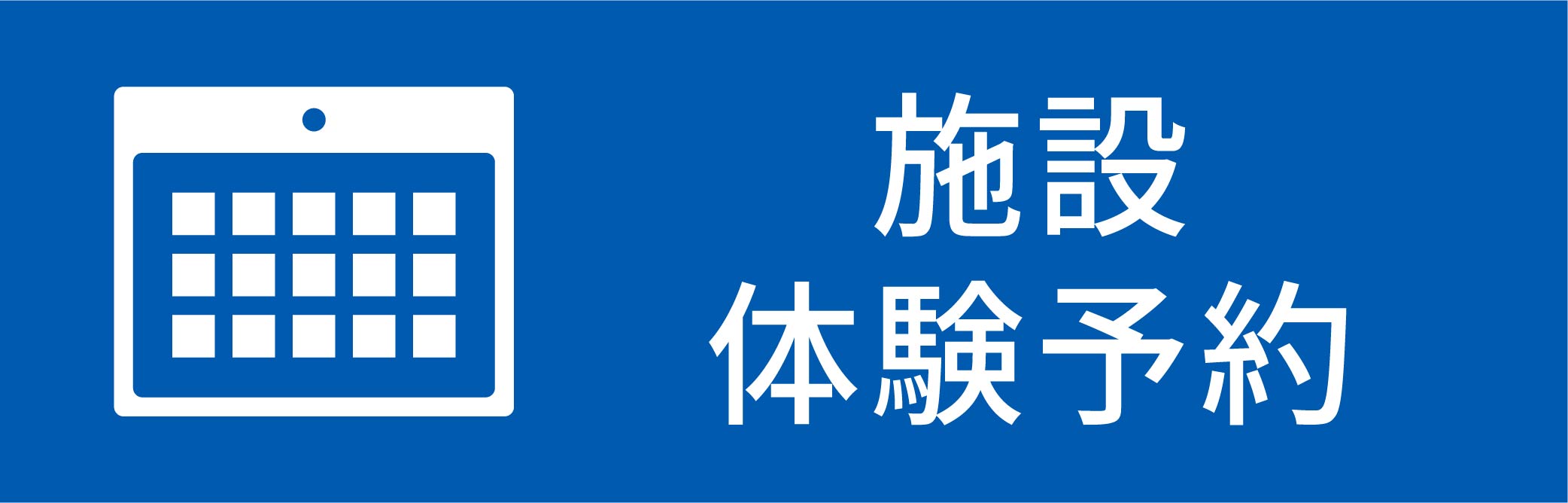 施設体験予約