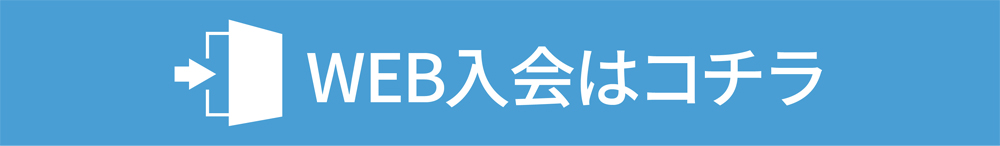 web入会はこちら