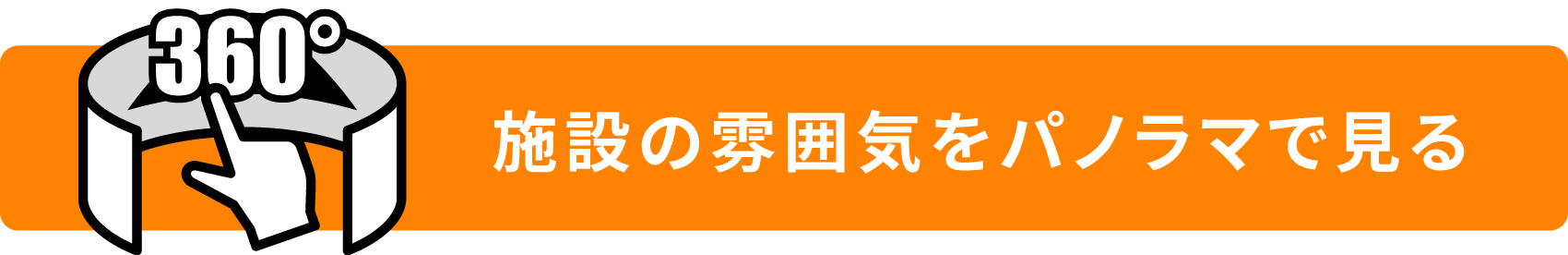施設の雰囲気をパノラマで見る