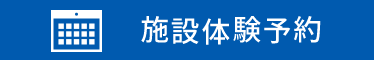 施設体験予約