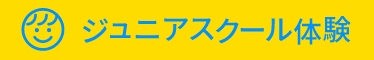 ジュニアスクール体験