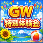 GW体験