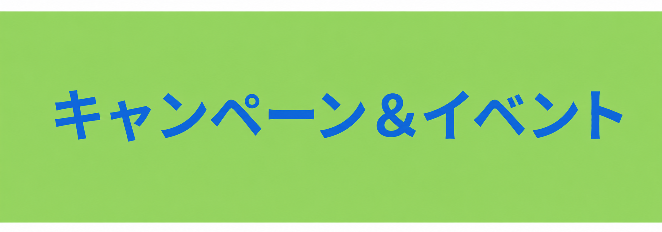 キャンペーン＆イベント
