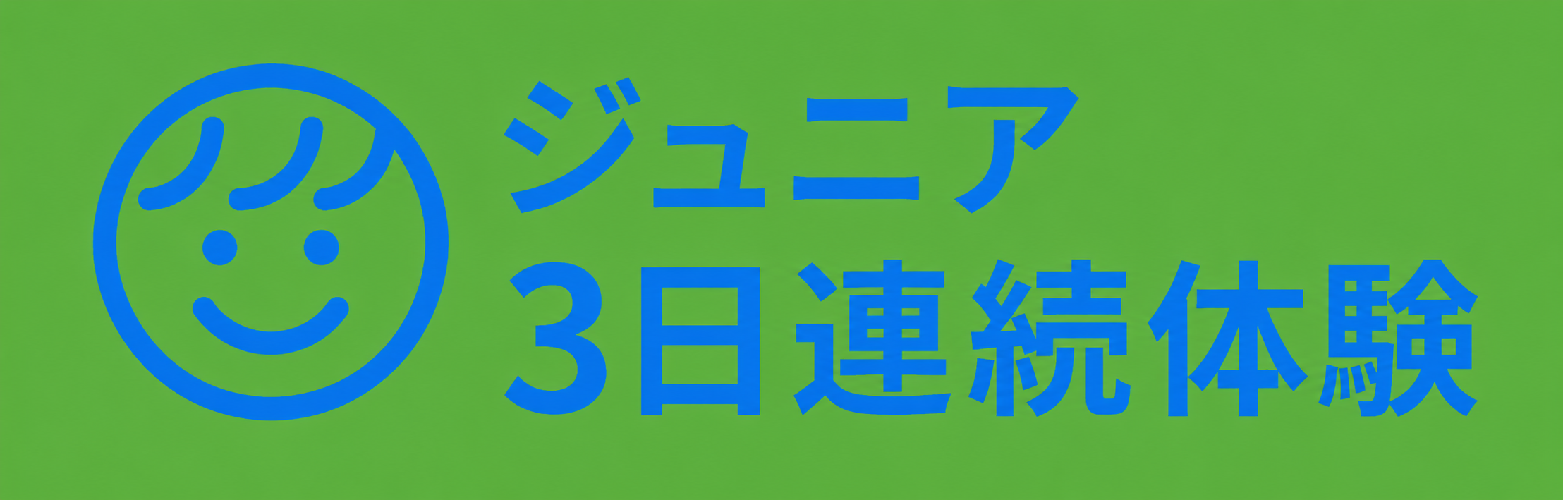 3日間体験