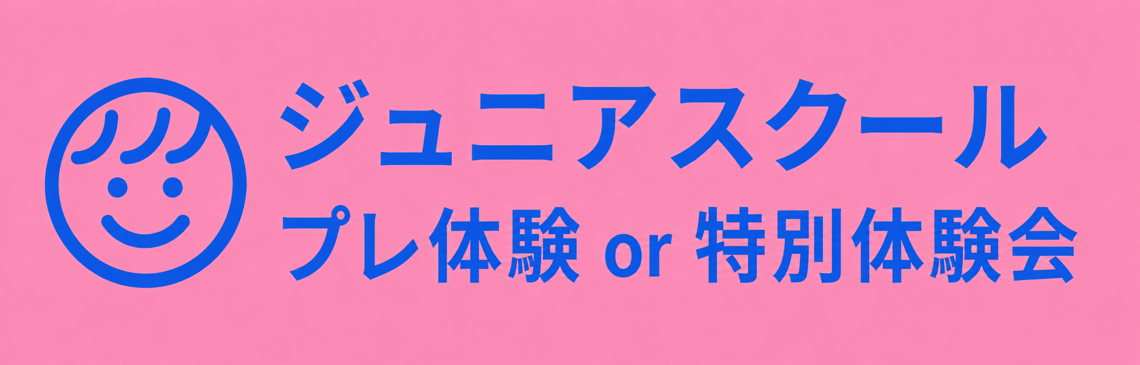 プレ体験or特別体験会