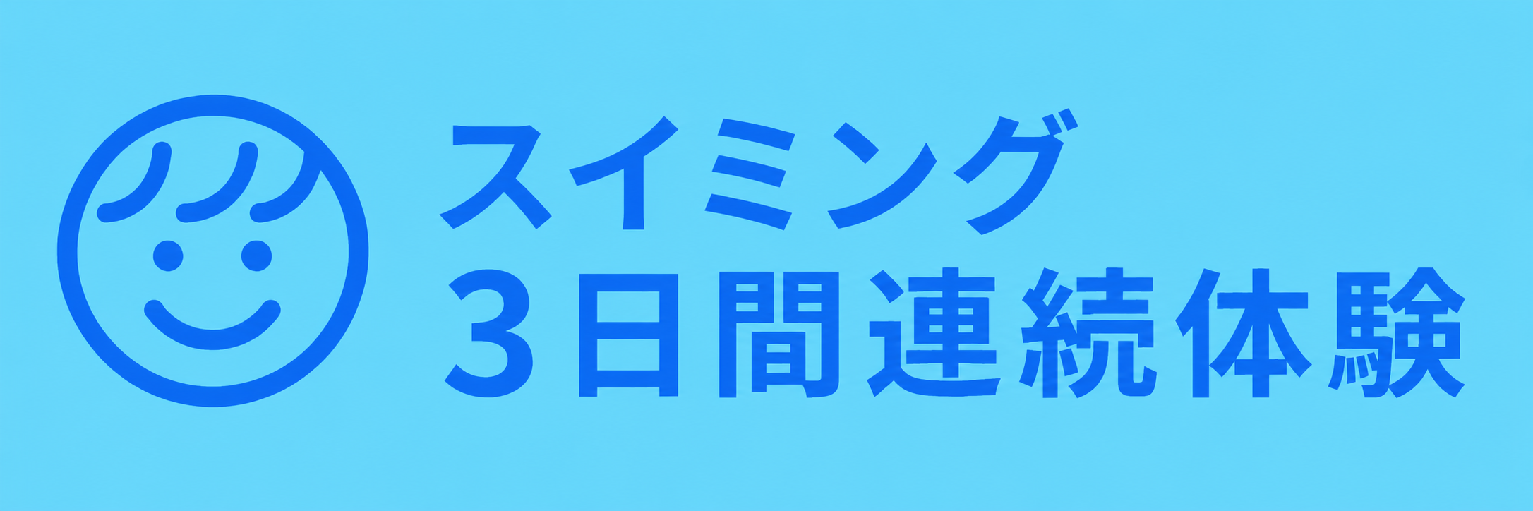 スイミング3日間体験
