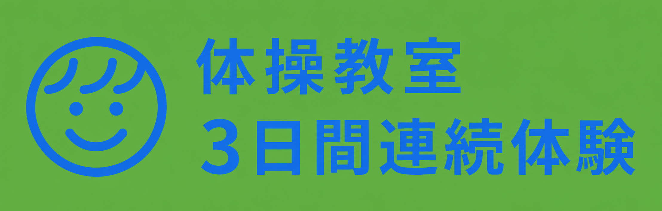 体操教室３日間連続体験