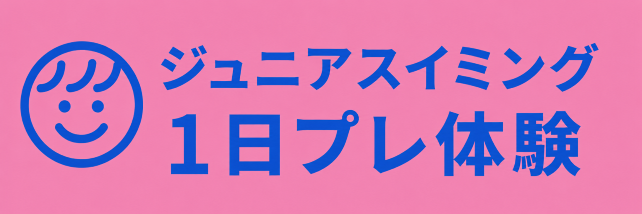 スイミング体験