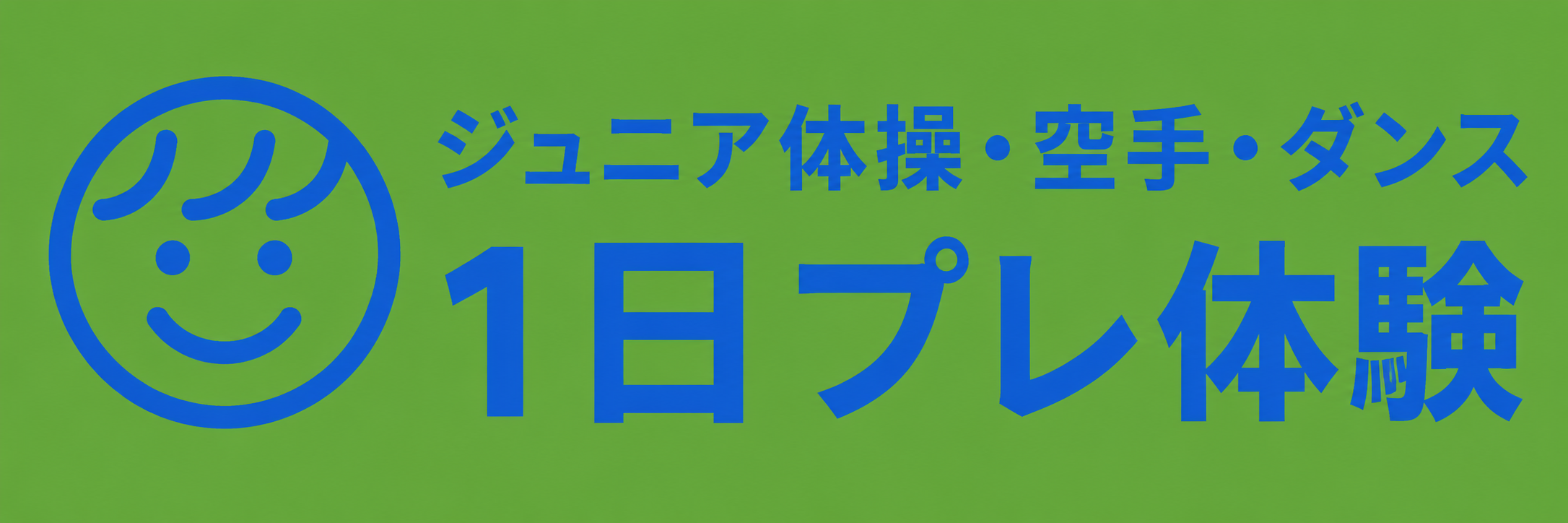 体操・空手・ダンス体験