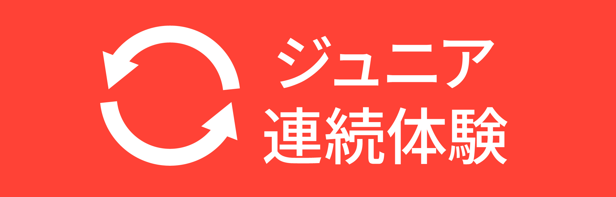 ジュニア連続体験