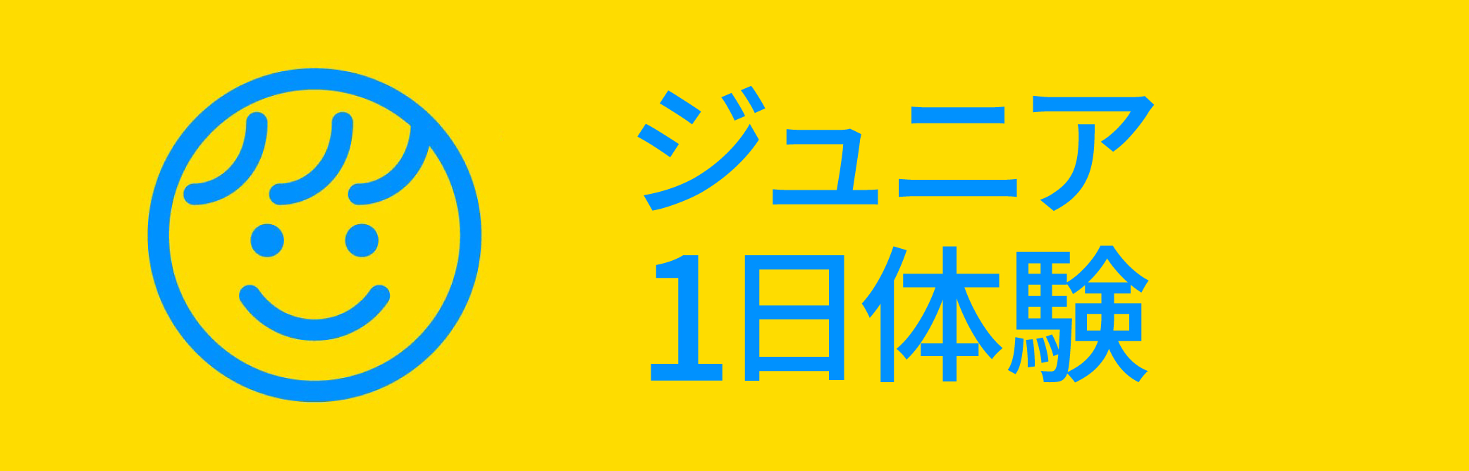 ジュニア1日体験