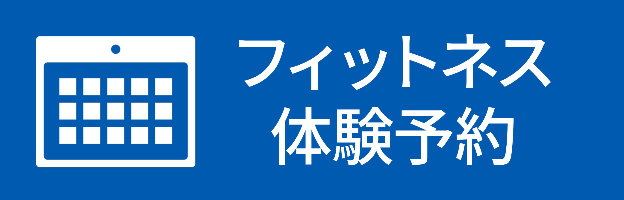 フィットネス体験予約